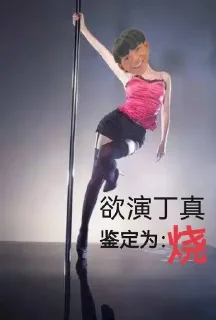 Стикер 丁 真 宇 宙 - 11