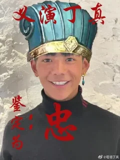 Стикер 丁 真 宇 宙 - 5