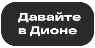 Sticker dion_stickers - 6