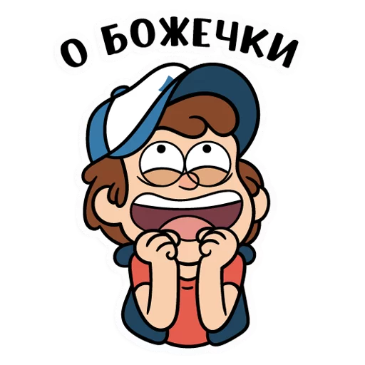 Стикер Диппер из Гравити Фолз :: @stickroom - 11