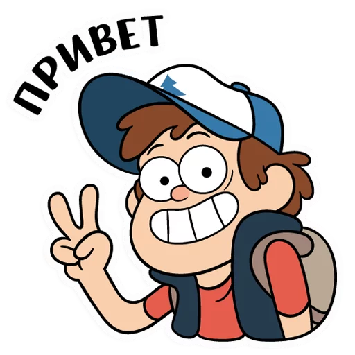 Стикер Диппер из Гравити Фолз :: @stickroom - 10