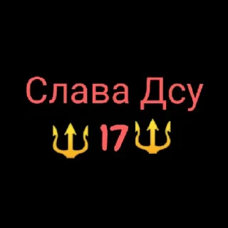 Стикер Слава ДСУ-17-я - 9