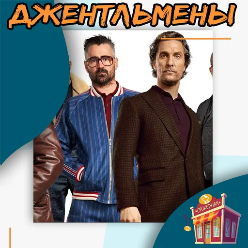 Джентльмены @stickernayaa - 