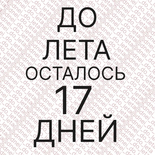 Sticker dnei_do_leta_0 - 1