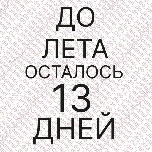 Sticker dnei_do_leta_0 - 1