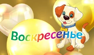 Sticker Дни недели: @nyashmyashstickers - 0