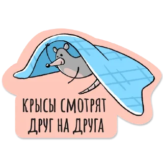 Стикер Доброкрыс @dobrayalenta - 4