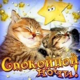 Sticker спокойной ночи @rjakasticks - 7