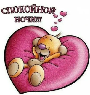 Sticker спокойной ночи @rjakasticks - 6