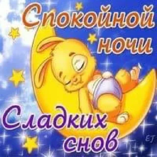 Sticker спокойной ночи @rjakasticks - 4