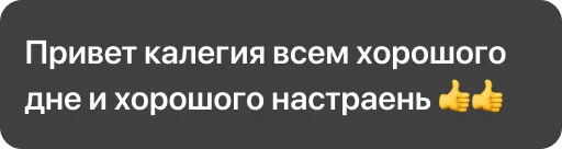 Sticker Доброе утро коллеги - 0