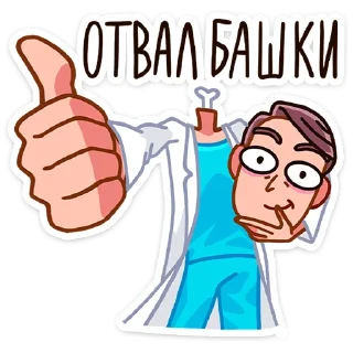 Стикер Доктор Алексеев :: @stickroom - 1