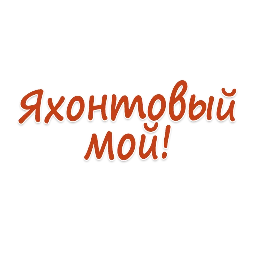 шрифт СМС графика