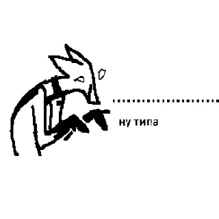 Стикер дудлеволчара (@volchz) - 5