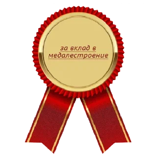 Стикер Достижения - 2