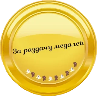 Стикер Достижения - 5