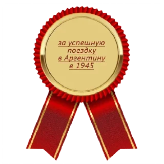 Стикер Достижения - 0