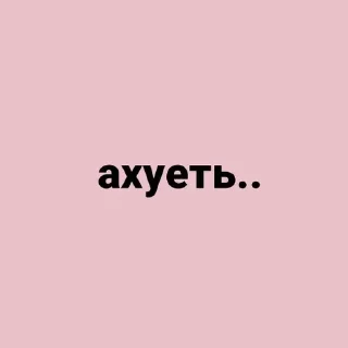 Sticker 👇 ЖМИ СЮДА 👉 @axa_xa_xax_bot - 11