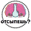 Стикер ПАВ @drgsnlives - 7