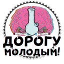 Стикер ПАВ @drgsnlives - 10