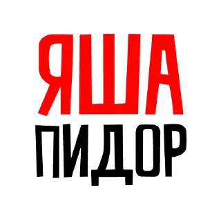 Стикер Яшеводы - 0