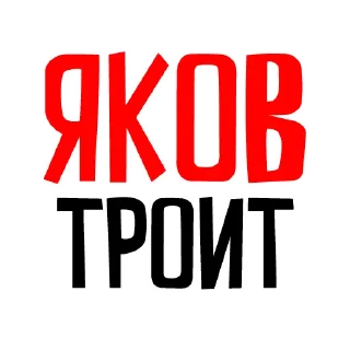 Стикер Яшеводы - 4