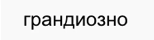 Стикер driver replies - 10