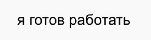 Стикер driver replies - 8