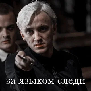 Стикер ⚔️draco malfoy⚔️ - 10