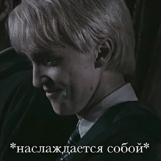 Стикер ⚔️draco malfoy⚔️ - 6