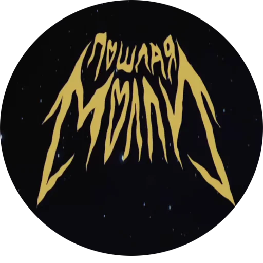 ПОШЛАЯ МОЛЛИ - Человек