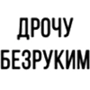 ПОМОЩНИК ОТ @drochubezrukim - Человек