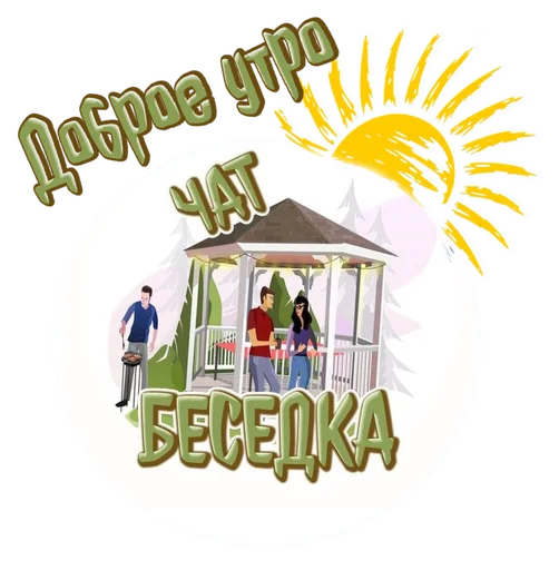 Чат Беседка - 
