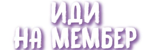 Стикер ХУЕТА ОТ ДУАНВИ - 9