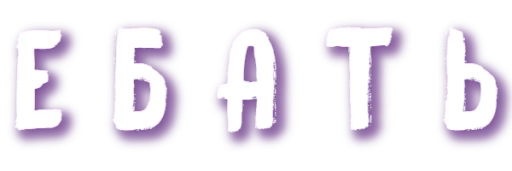 Стикер ХУЕТА ОТ ДУАНВИ - 8