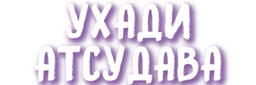 Стикер ХУЕТА ОТ ДУАНВИ - 7