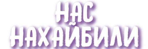 Стикер ХУЕТА ОТ ДУАНВИ - 2