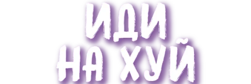 Стикер ХУЕТА ОТ ДУАНВИ - 1