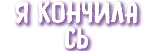 Стикер ХУЕТА ОТ ДУАНВИ - 0