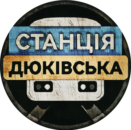Стикер dukestation - 1