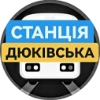 Станція Дюківська - 