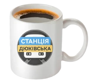 Стикер Станція Дюківська - 11