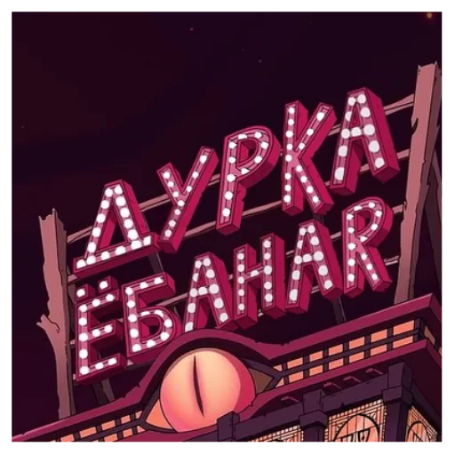 ЕБАННЫЙ ОТЕЛЬ - 