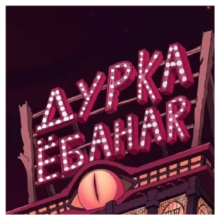 Sticker ЕБАННЫЙ ОТЕЛЬ - 5