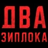 Два зиплока @dvaziplock - 