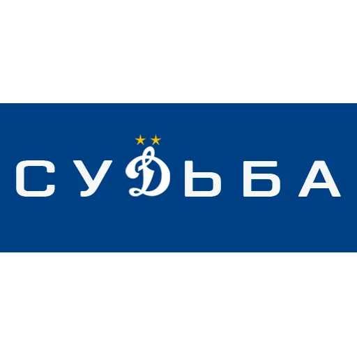 Стикер dynamo_chat - 1