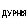 Дурня - 