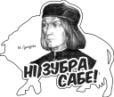 Sticker Беларускія дзеячы ч.2 - 9
