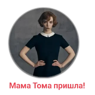 Стикер ТоМа-ХрОМа by @sticat_app - 2