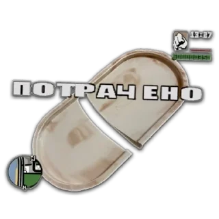 Стикер г и п с - 5